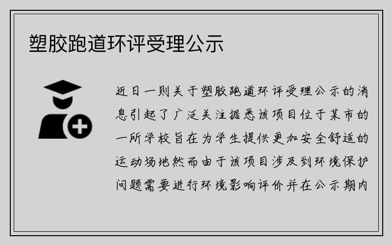 塑胶跑道环评受理公示