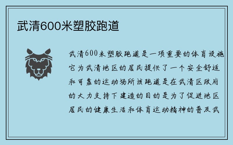 武清600米塑胶跑道