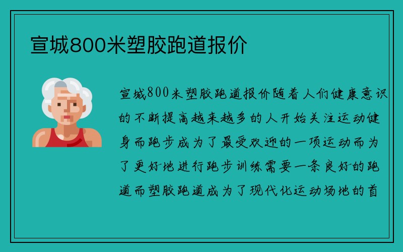 宣城800米塑胶跑道报价