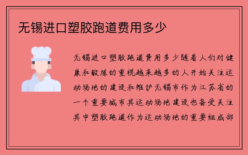 无锡进口塑胶跑道费用多少