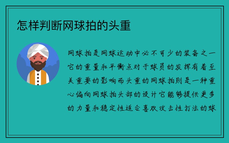 怎样判断网球拍的头重