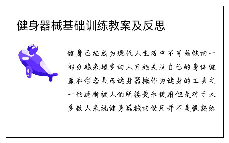 健身器械基础训练教案及反思