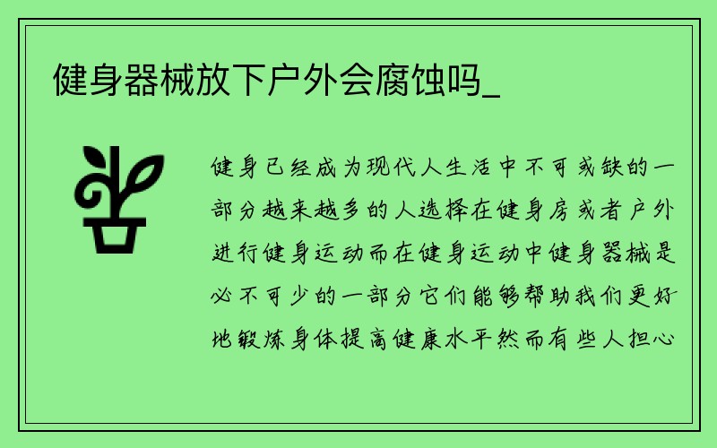 健身器械放下户外会腐蚀吗_